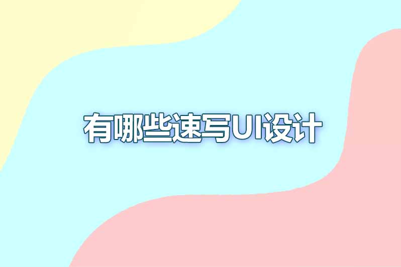 有哪些速写ui设计