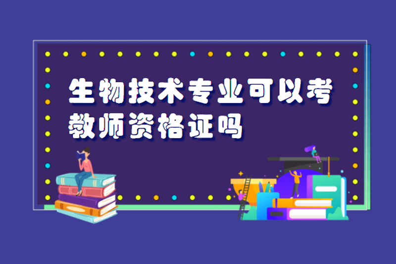 生物技术专业可以考教师资格证吗