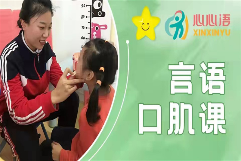 语言口肌构音训练课-天津心心语儿童康复中心(河西校区)