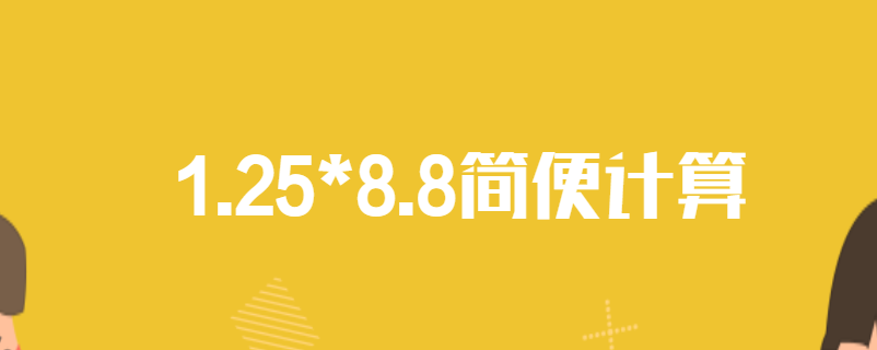 1.25*8.8简便计算