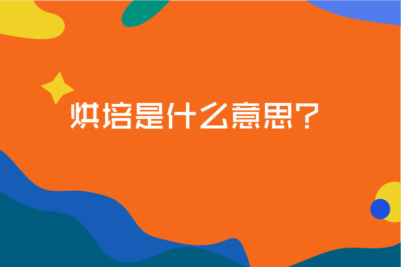 烘培是什么意思?