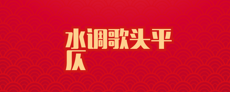 水调歌头平仄