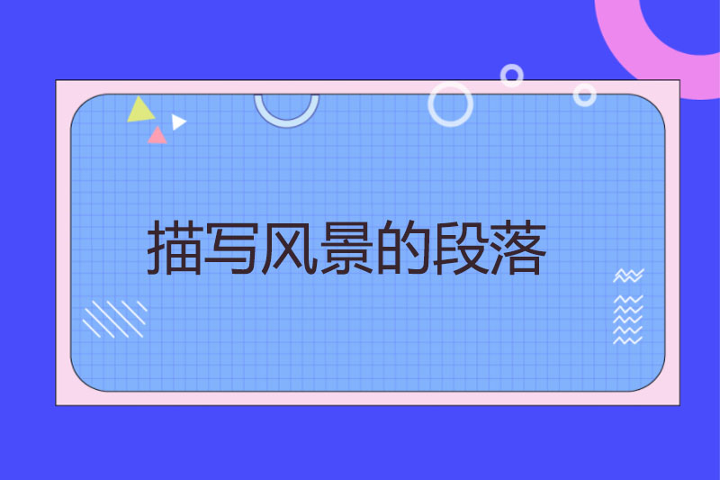 描写风景的段落