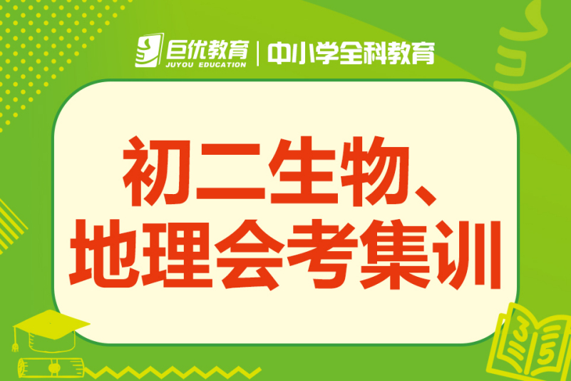 初二生物地理会考集训