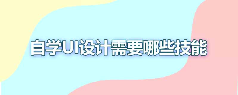 自学ui设计需要哪些技能