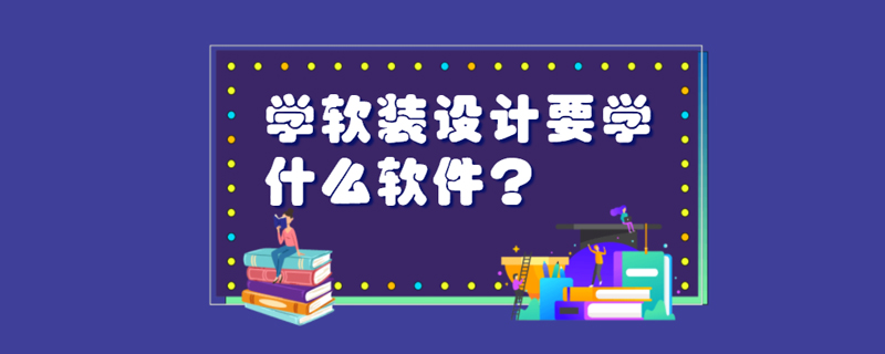 学软装设计要学什么软件？