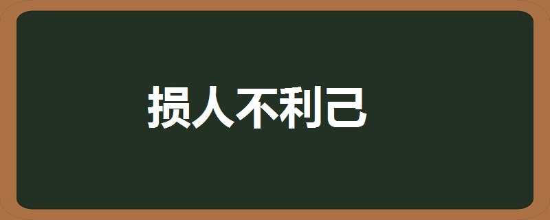 损人不利己的意思