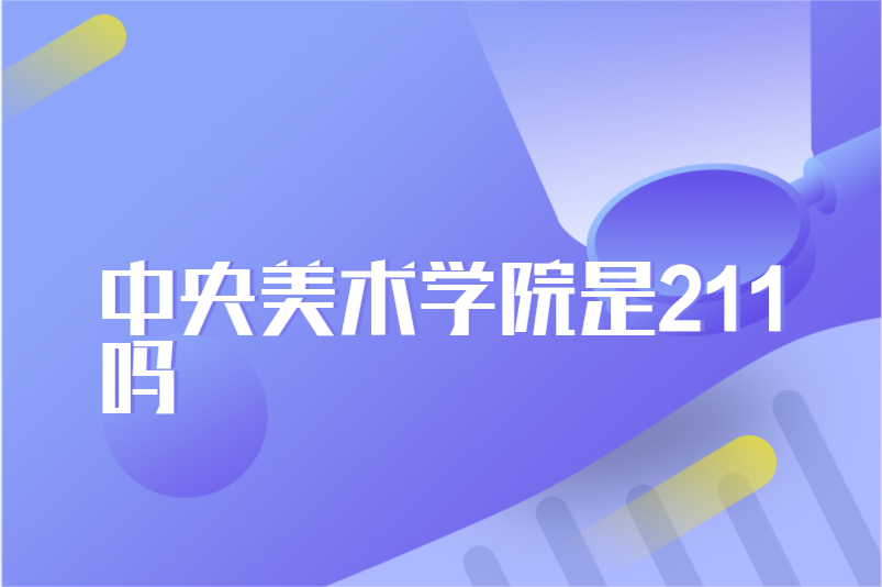 中央美术学院是211吗