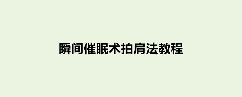 瞬间催眠术拍肩法教程