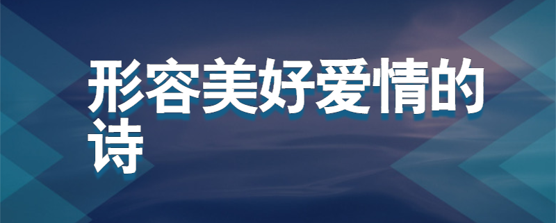 形容美好爱情的诗
