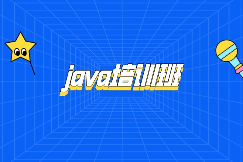 java快速就业培训体验班