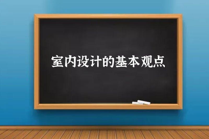 室内设计的基本观点