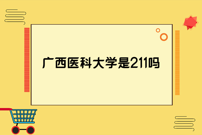 广西医科大学是211吗