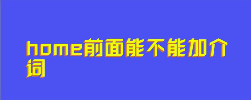 home前面能不能加介词