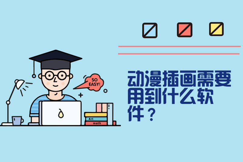 动漫插画需要用到什么软件？
