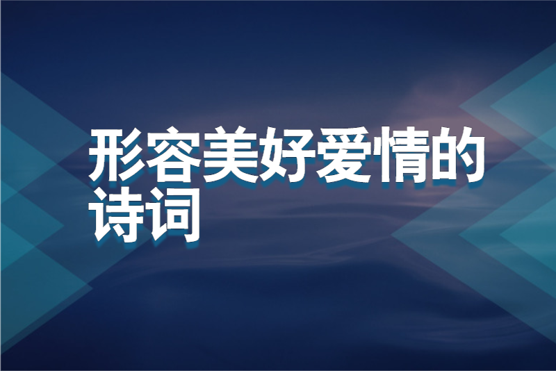 形容美好爱情的诗词