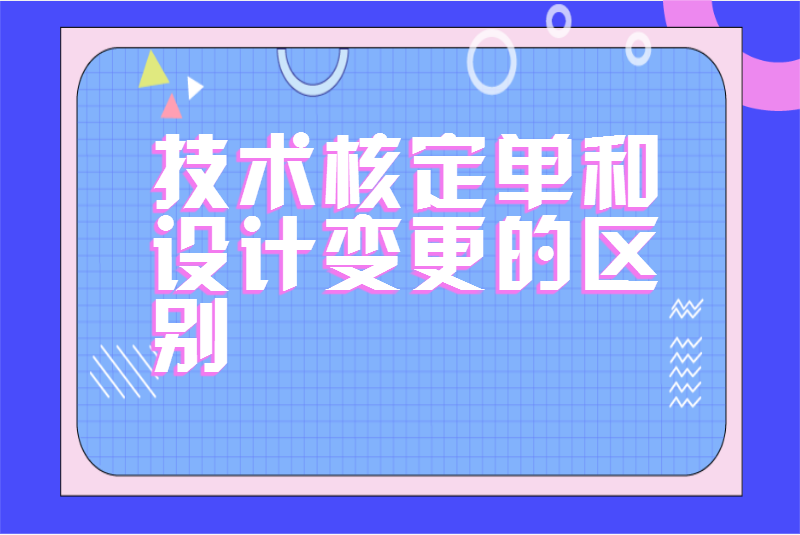 技术核定单和设计变更的区别
