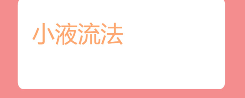 小液流法