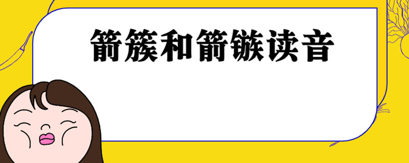 箭簇和箭镞读音