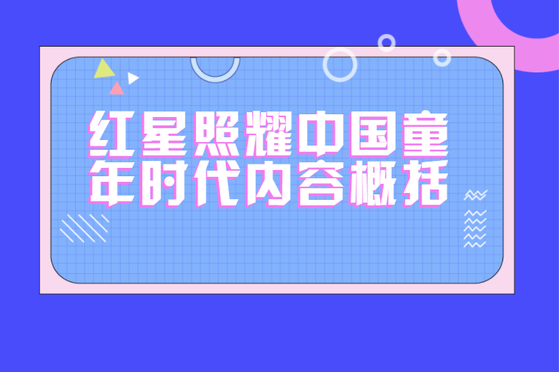 红星照耀中国童年时代内容概括