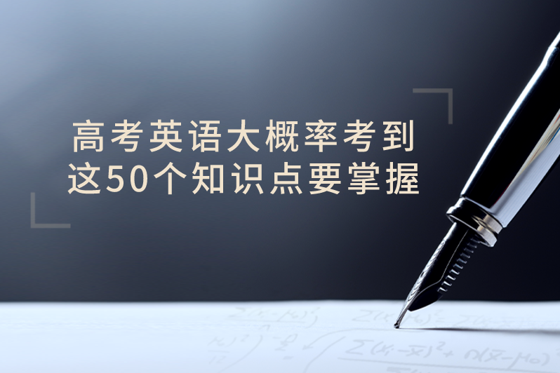 高考英语大概率考到，这50个知识点要掌握