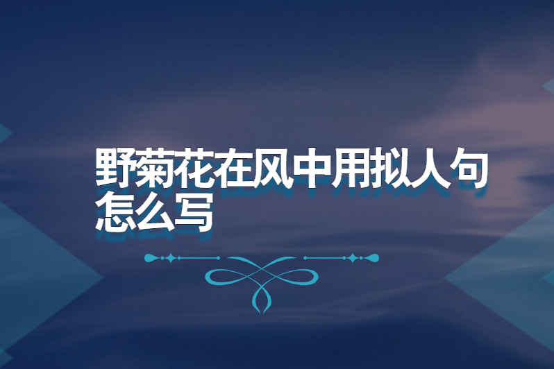 野菊花在风中用拟人句怎么写