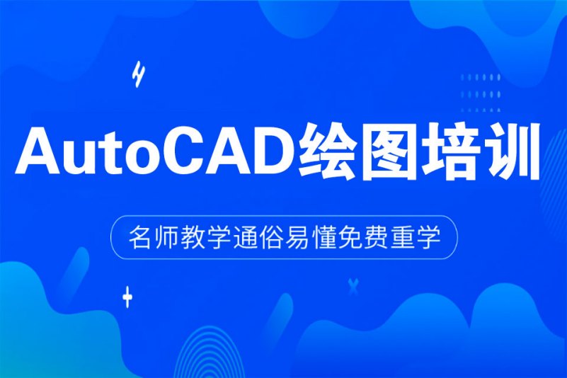 autocad绘图培训-佛山致用电脑学校(祖庙校区)