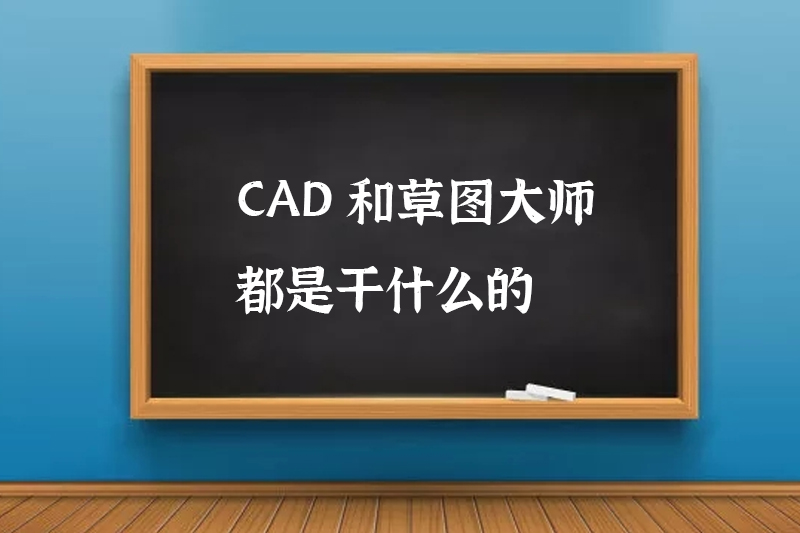 CAD和草图大师都是干什么的