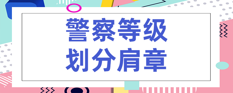 警察等级划分肩章