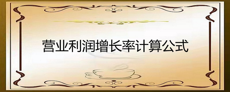 計算公式:營業利潤增長率=本年利潤增長額÷上年營業利潤總額×100%