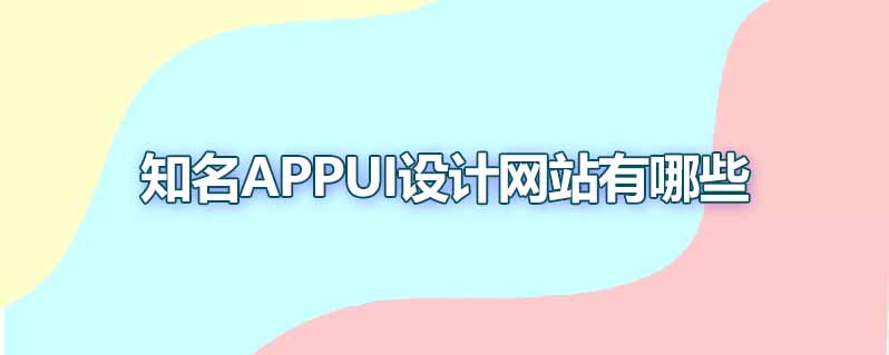 知名appui设计网站有哪些