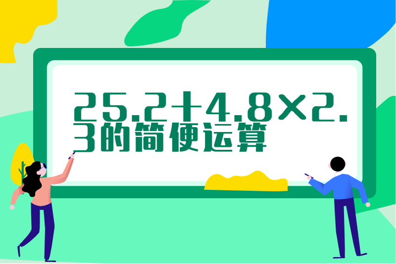 25.2+4.8×2.3的简便运算