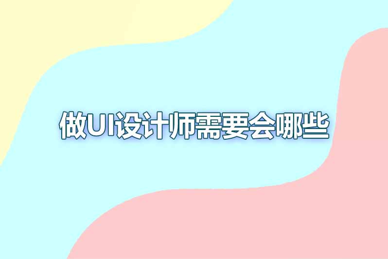 做ui设计师需要会哪些