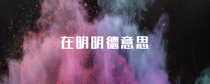 在明明德意思