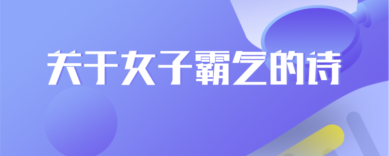 关于女子霸气的诗