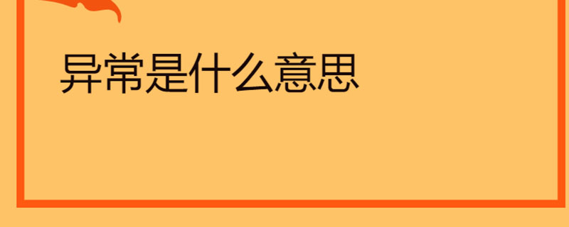 异常是什么意思