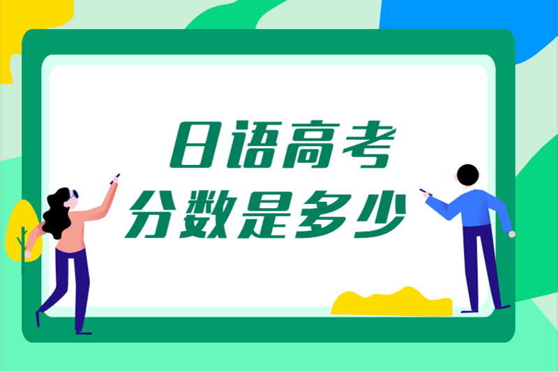 日语高考分数是多少