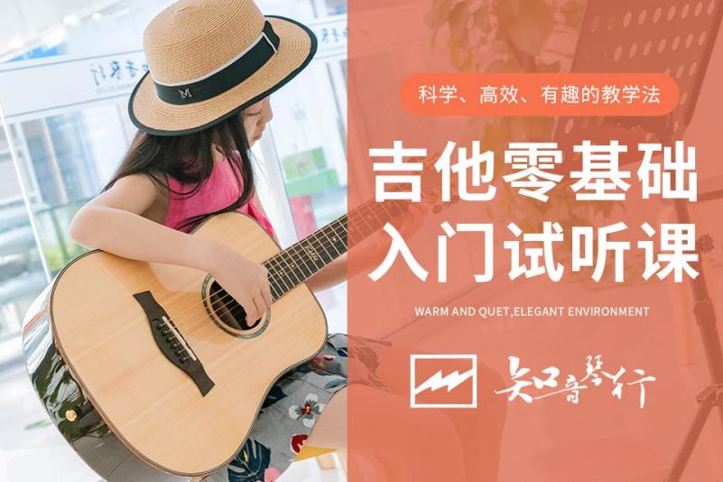 吉他零基础入门试听课