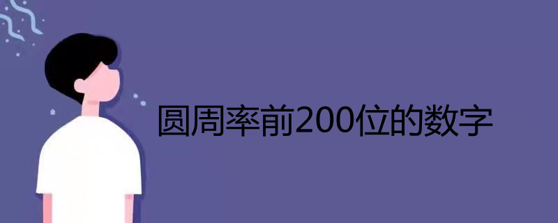 圓周率前200位的數字