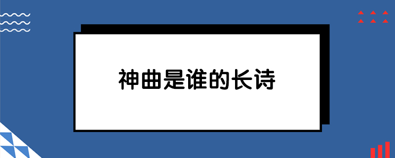 神曲是谁的长诗
