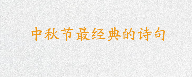 中秋节最经典的诗句
