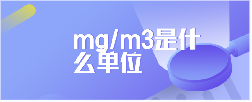 mgm3是什么单位