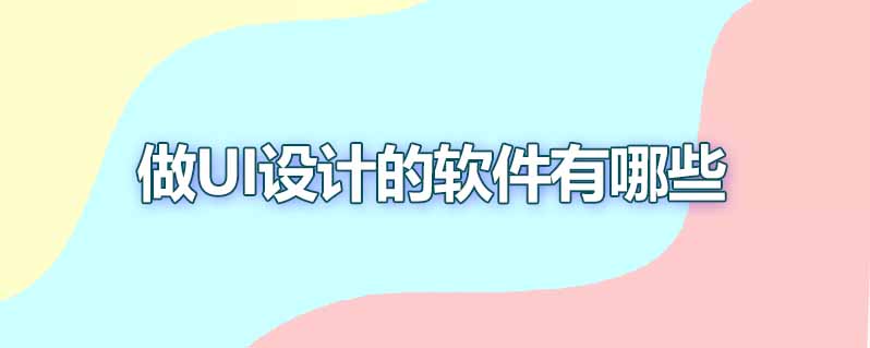 做ui设计的软件有哪些