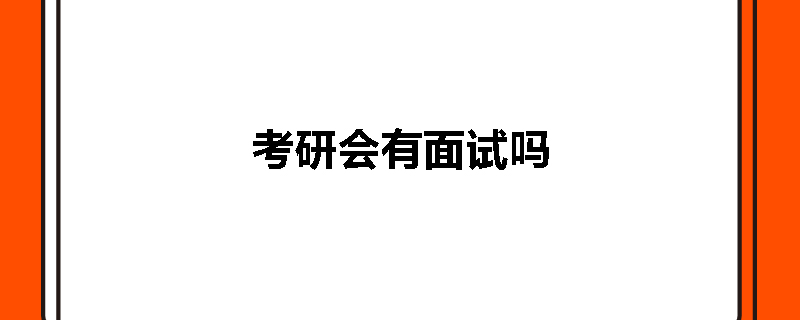 考研会有面试吗