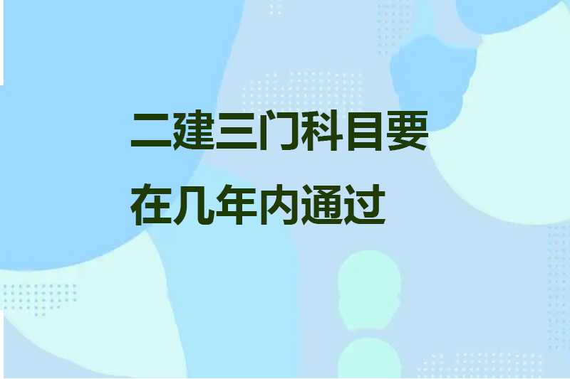 二建三门科目要在几年内通过