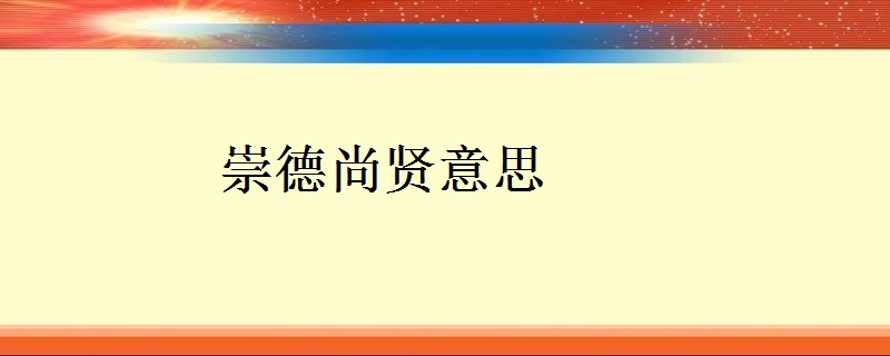 崇德尚贤意思