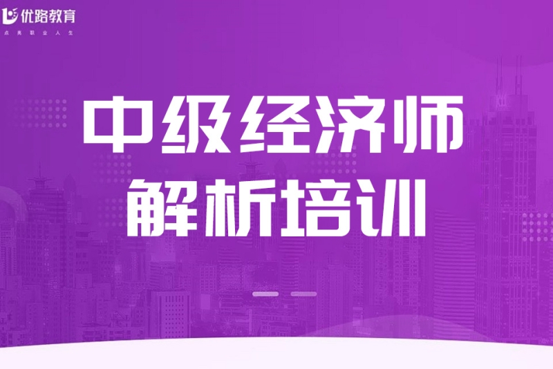 中级经济师解析班