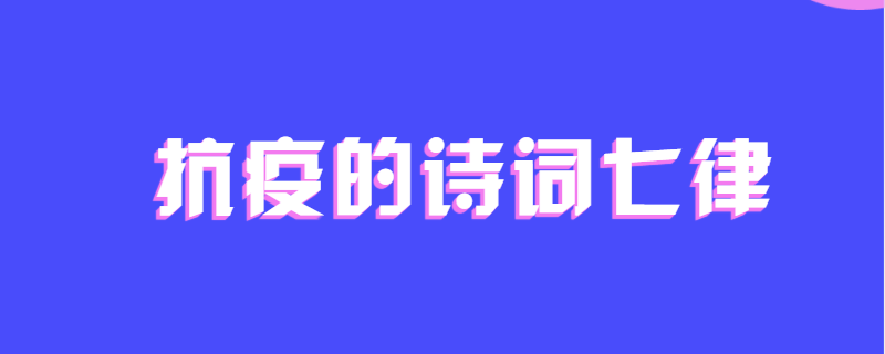 抗疫的诗词七律