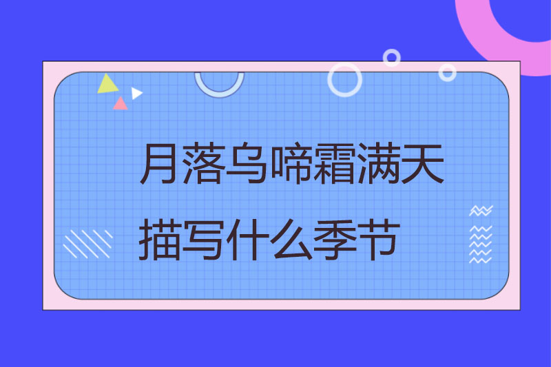 月落乌啼霜满天描写什么季节