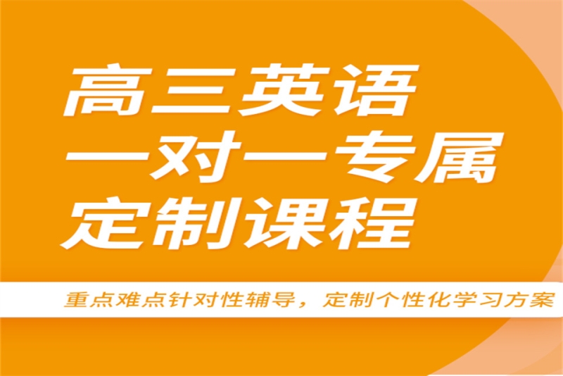 高三英語一對一輔導-天津天愛培訓學校有限責任公司第一分公司